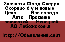 Запчасти Форд Сиерра,Скорпио б/у и новые › Цена ­ 300 - Все города Авто » Продажа запчастей   . Ненецкий АО,Лабожское д.